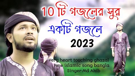 10 টি গজলের সুর একটি গজলে সুপার হিট নতুন গজল 2023 Md Akib Gojol New