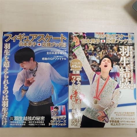 パーティを彩るご馳走や 羽生結弦 フィギュアスケート日本男子応援ブック12冊セット Asakusasubjp