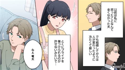 【スカッと漫画】優しかった彼がモラハラ夫に…。妻を見下す夫を改心させた、必殺の決めセリフとは？【第2話】 女子力アップcafe Googirl