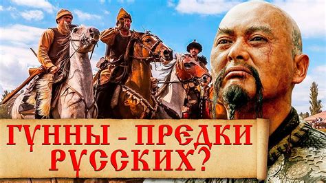 Народ гунны - кто они, откуда пришли и куда исчезли? История Атиллы ...
