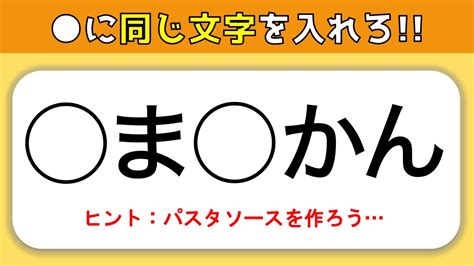 【同じ文字】ひらがな穴埋めクイズ！盛り上がる脳トレ虫食いゲーム問題【全10問】 Youtube