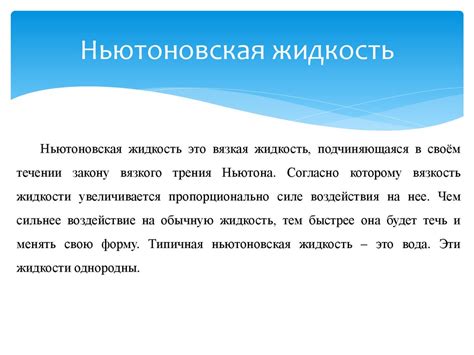 Неньютоновская жидкость - презентация онлайн