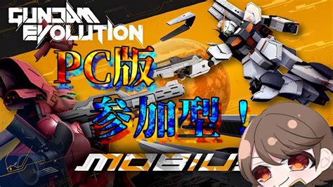 【gundam Evolution】新シーズン！ガンエボは伊達じゃない！【参加型】【ガンエボ】【vtuber】 Youtube