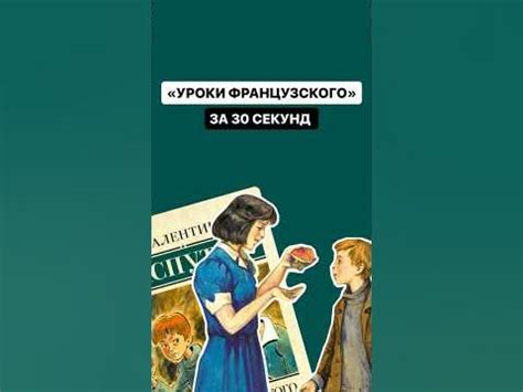 Краткое содержание произведения «Уроки Французского» за 30 секунд | # ...