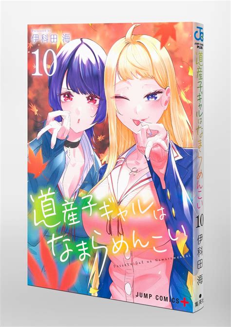 道産子ギャルはなまらめんこい 10／伊科田 海 集英社 ― Shueisha