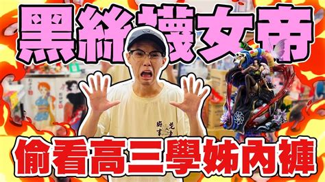 我買了一個黑絲襪女帝！｜天龍德 一番賞 盲盒 自信之抽 Youtube