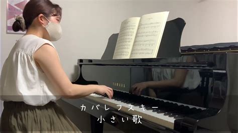 カバレフスキーこどものためのピアノ小曲集op27 2「小さい歌」 Youtube