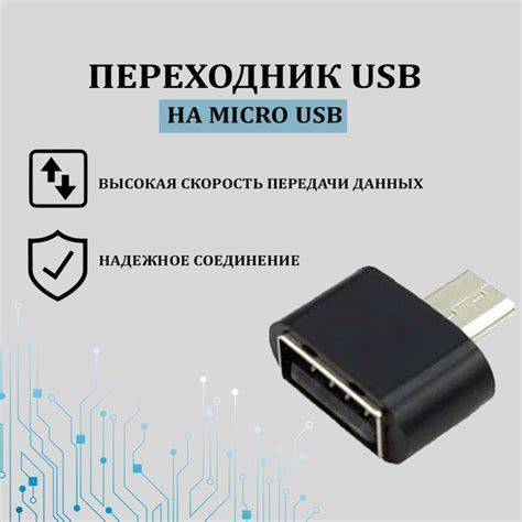 Переходник USB на Micro USB OTG Адаптер переходник USB 2 0 на микро