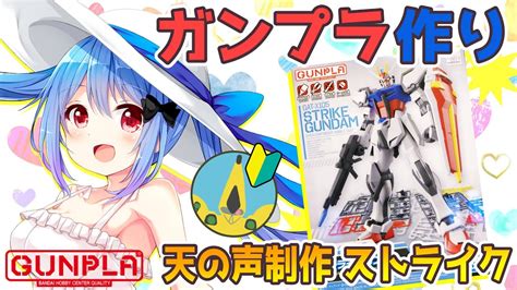 【ガンプラ雑談】天の声のガンプラ作り！横から教える＆マシュマロ雑談【vtuber小春トキ】eg ストライク Youtube