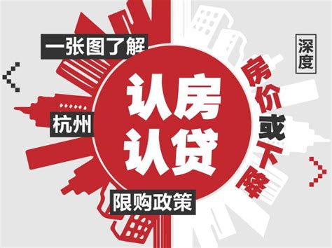 一张图了解杭州“认房认贷”限购政策，房价或下降