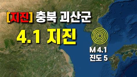 충북 괴산에서 올해 최대 규모 41 지진 Youtube