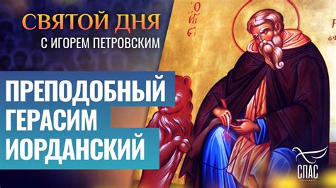 ПРЕПОДОБНЫЙ ГЕРАСИМ ИОРДАНСКИЙ / СВЯТОЙ ДНЯ - YouTube