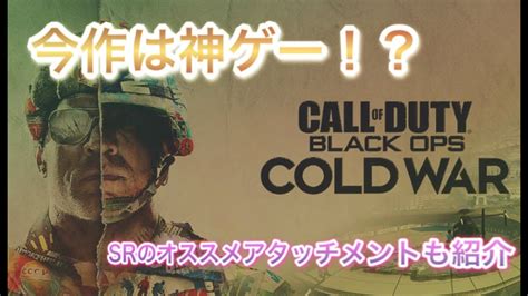 【cod Cw】今作は神ゲー！？srのおすすめアタッチメントも解説 Youtube