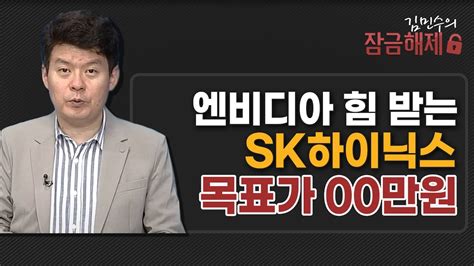 김민수의 잠금해제 엔비디아 힘 받는 Sk하이닉스 목표가 00만원 머니투데이방송 증시 증권 Youtube