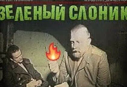 Зеленый слоник (1999) Сидим ТУТА - Смотреть онлайн в поиске Яндекса по ...