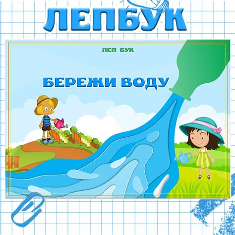 Лепбук "Як і чому розділяють суміші"