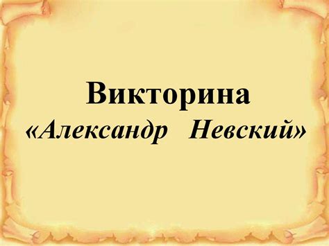 Викторина «Александр Невский» - презентация онлайн