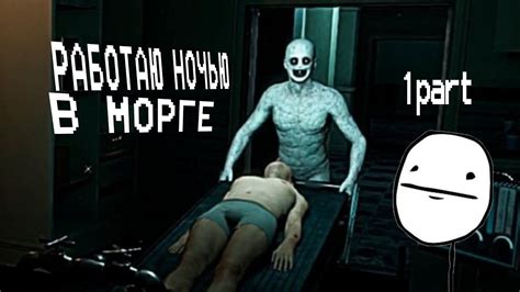 Работаю в морге ночью 😨 Nesomovka The Mortuary Assistant Youtube