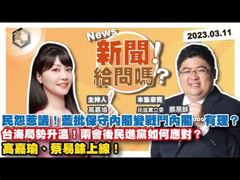 震傳媒zmedia 震撼頻道 【震傳媒｜新聞！給問嗎？】ep136｜民怨惹議！藍批保守內閣變戰鬥內閣⋯有理？台海局勢升溫！兩會後民進黨如何