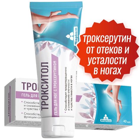 Гель Трокситол Миофарм 40 мл. Троксерутин 2%. Охлаждающий гель для ног ...