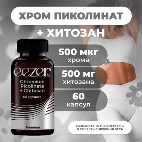 Средство для похудения и контроля аппетита Eezer Сhromium picolinate ...