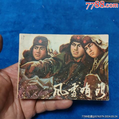 辽宁版，74年1印，挺扳好品《风雪哨所》自定品 价格40元 Au37863053 连环画小人书 加价 7788收藏收藏热线