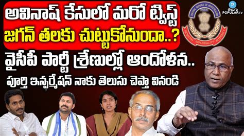 Dr Cl Venkat Rao Latest Analysis On Mp Avinash Reddy Case Ys Jagan