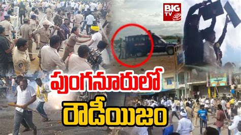 Chandrababu Shocking Comments On Police Punganur Incident Ysrcp Vs