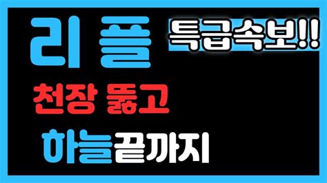 리플 하늘까지 리플 리플코인 리플대응 리플전망 리플대응전략 리플승소 리플소송 리플합의 비트코인 비트