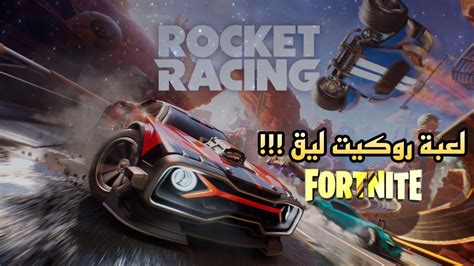 اول تجربة للعبة فورت نايت روكيت ليق Rocket Racing ps5 YouTube