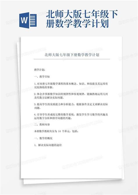 北师大版七年级下册数学教学计划word模板下载编号lweaedzb熊猫办公