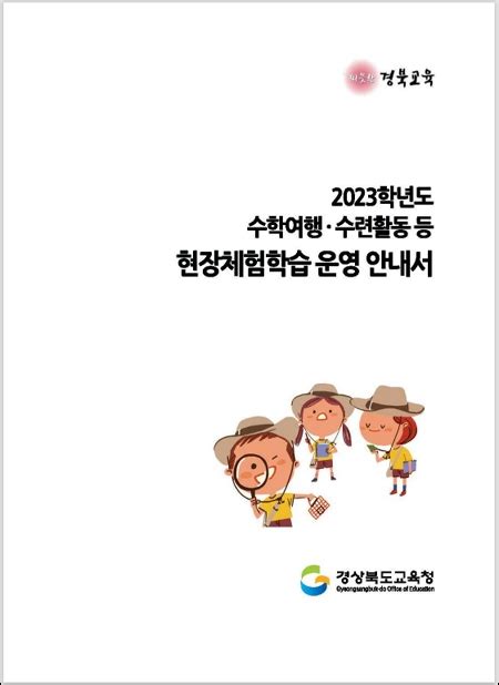 경북교육청 2023년 현장체험학습 운영 안내서 개정 현장체험학습 운영 매뉴얼 각급 학교에 5600부 배포 Ugn경북뉴스