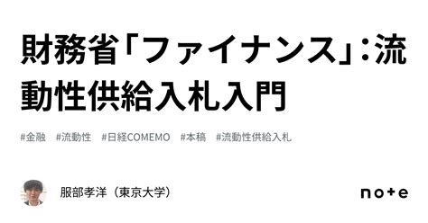 財務省「ファイナンス」：流動性供給入札入門｜服部孝洋（東京大学）