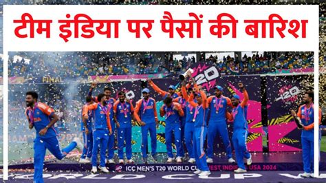 T20 World Cup Prize Money वर्ल्ड चैंपियन टीम इंडिया पर Bcci ने कर दी पैसों की बरसात सचिव जय