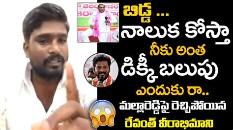 నాలుక కోస్తా బిడ్డ🔥🔥 Tpcc Revanth Reddy Fan Mass Warning To