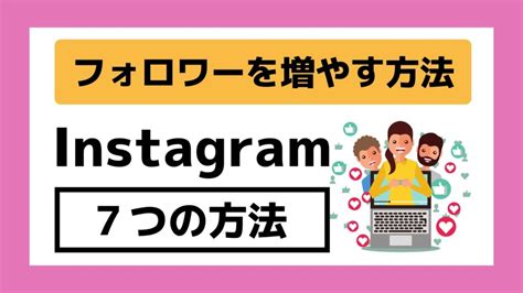 【必見】instagramのフォロワーを増やす7つの方法！フォロワーの増やし方を徹底解説！