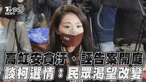 高虹安貪汙、誣告案台北地院開庭 談柯文哲選情 民眾渴望改變｜tvbs新聞 Tvbsnews01 Youtube