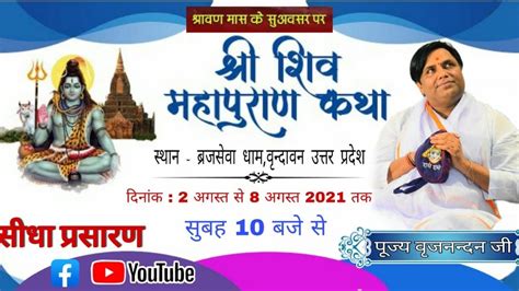 Live Day 1 शिव महापुराण कथा वृजनन्दन जी महाराज वृन्दावन उत्तर