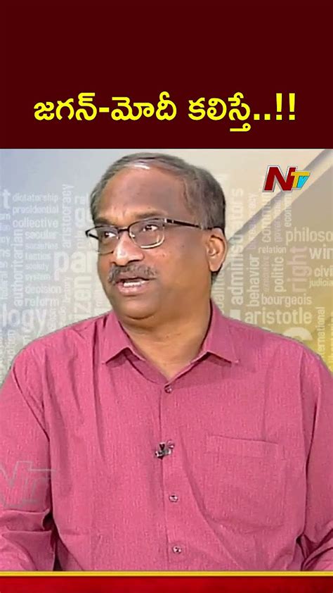 జగన్ మోదీ కలిస్తే Prof K Nageshwar Ntv Youtube