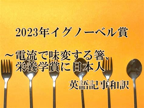 2023年イグノーベル賞電流で味変する箸栄養学賞に日本人英語記事和訳イーネタ