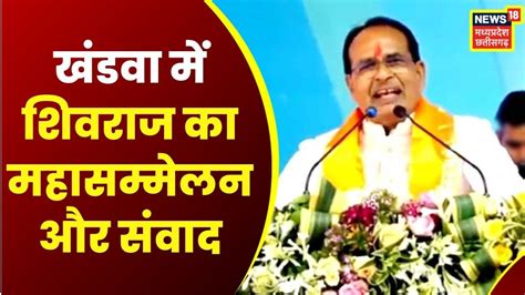 Khandwa में Ladli Bahan Yojana के तहत Cm Shivraj Singh का महासम्मेलन Cm Shivraj Speech