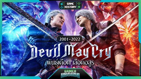 เปิดประวัติ Devil May Cry เบียวเดือดเลือดอสูร | Game History - YouTube