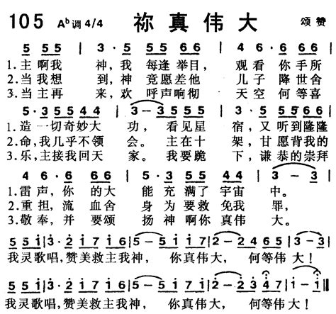 第105首 你真伟大 赞美诗歌（1218首）简谱搜谱网