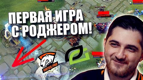 ВИРТУС ПРО И РОДЖЕР ПЕРВАЯ ИГРА Virtus Pro Vs Optic Gaming Youtube