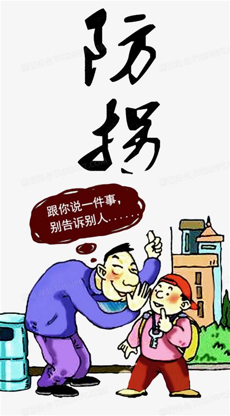 防拐公益广告png图片素材下载广告png熊猫办公