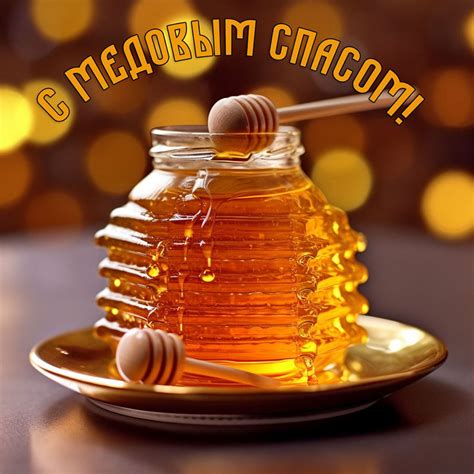 Открытки поздравления с Медовым Спасом - картинки к празднику