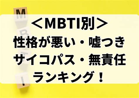 Mbti別性格が悪い・嘘つき・サイコパス・無責任ランキング！ 旅する！makoブログ