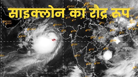 Cyclone Biparjoy 165 Km की रफ्तार से गुजरात तट की ओर बढ़ रहा बिपरजॉय