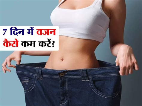 Ek Saptah Me Vajan Kaise Kam Kare How To Lose Weight In A Week 7