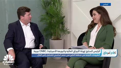 الرئيس السابق للجنة الأوراق المالية والبورصات الأميركية لـ Cnbc عربية